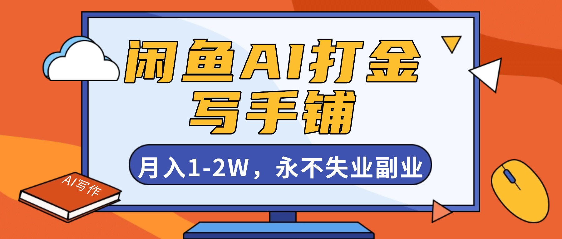 闲鱼AI打金，开一家写手铺，月入1-2W，永不失业副业！-智云网