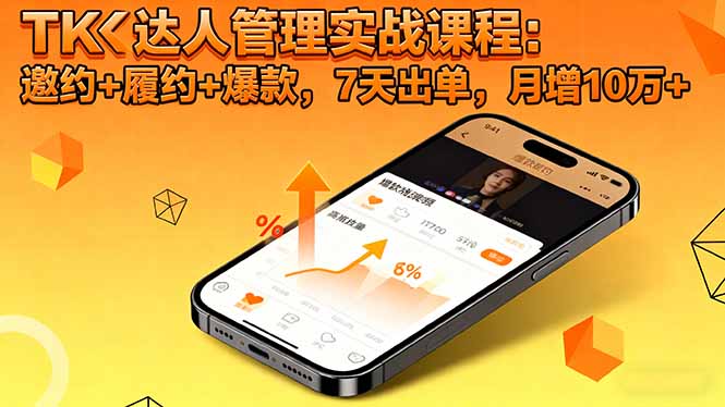 TK达人管理实战课程:邀约+履约+爆款,7天出单,月增10万+-智云网