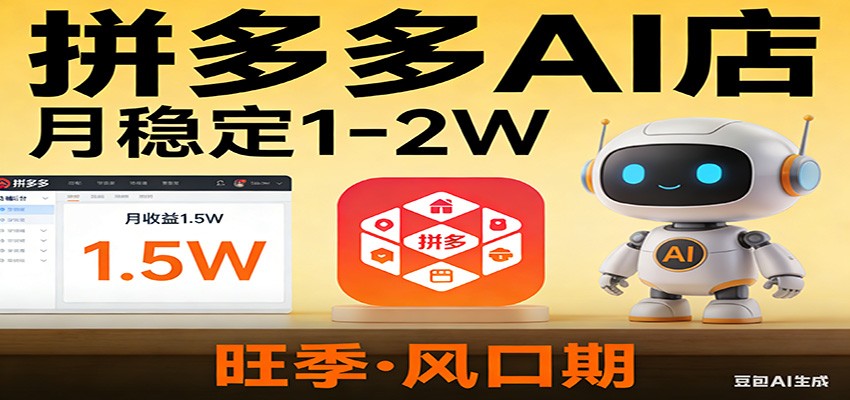 开一家拼多多AI店，月稳定1-2W，目前旺季，风口期！-智云网