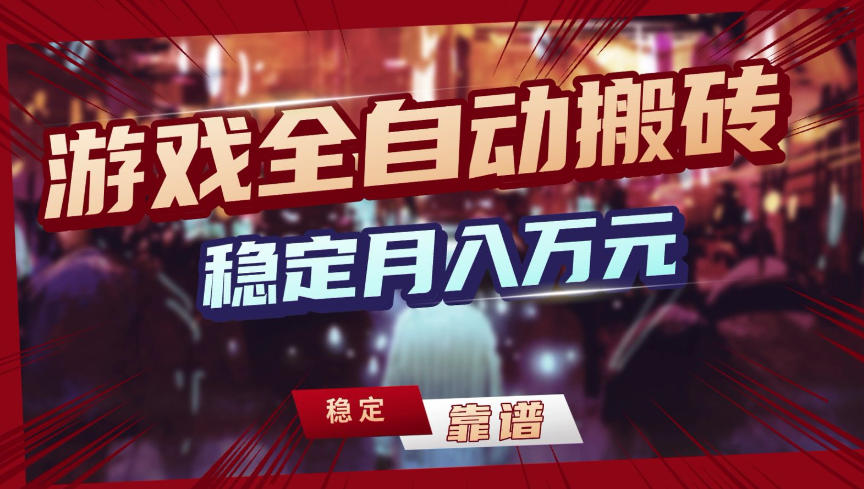 【独家】游戏全自动搬砖,无需人工操作,日收益1k+,任何人可以做【揭秘】-智云网