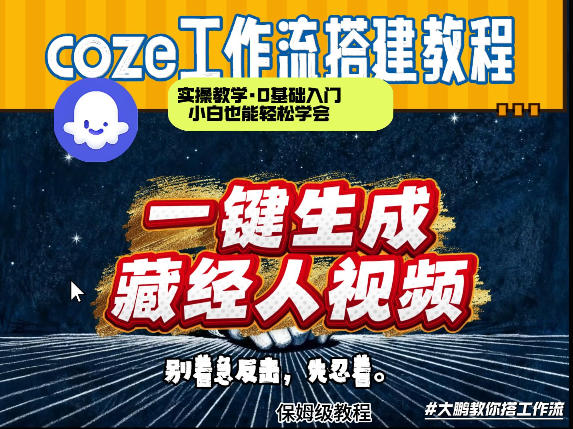 通过Coze工作流制作《藏经人》短视频，两分钟制作完成，从0到1演示搭建过程-智云网