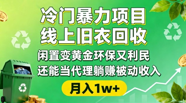 冷门暴力项目,线上旧衣回收,闲置变黄金环保又利民,还能当代理躺賺被动收入,变现+精准引流全流程-智云网