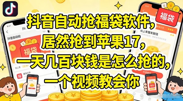 抖音自动抢福袋软件，居然抢到苹果17，一天几张是怎么抢的，一个视频教会你【揭秘】-智云网