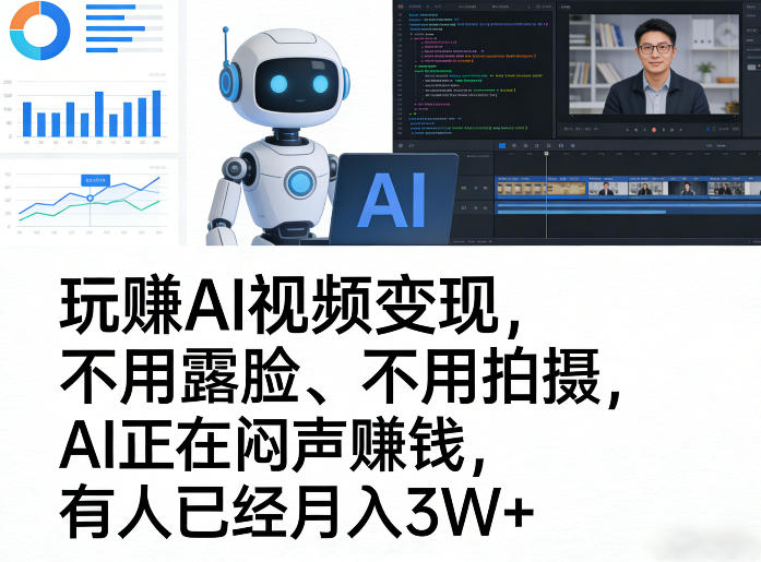 玩賺AI视频变现，不用露脸、不用拍摄，AI正在闷声賺钱，有人已经月入3W+-智云网