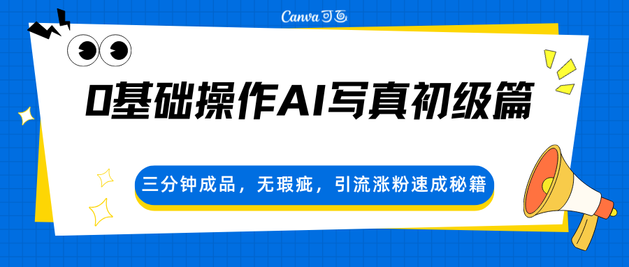 0基础操作AI写真初级篇,三分钟成品,无瑕疵,引流涨粉速成秘籍-智云网