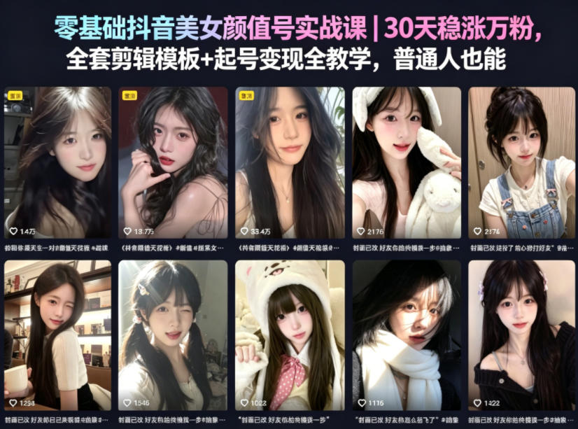 零基础抖音美女颜值号实战课|30天稳涨万粉,全套剪辑模板+起号变现全教学,普通人也能复制-智云网