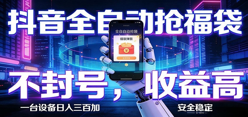 AI全自动·抖音福袋挂机,自动抢福袋领福利,解放双手,轻松躺赚-智云网