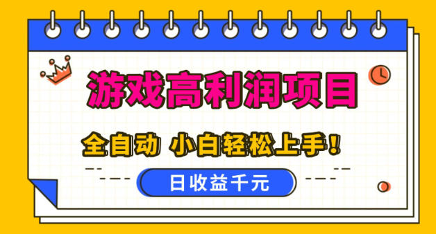 游戏高利润项目,日收益1k+,全自动,无需值守,解放双手,小白轻松上手【揭秘】-智云网