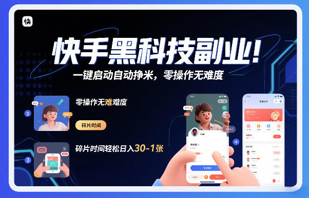 快手黑科技挂G项目,一键启动自动挣米,零操作无难度,碎片时间轻松日入30-1张【揭秘】-智云网