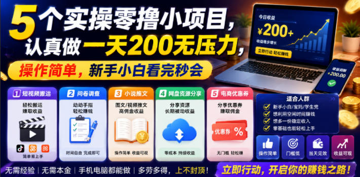 5个实操零撸小项目，认真做一天200无压力，操作简单，新手小白看完秒会【揭秘】-智云网