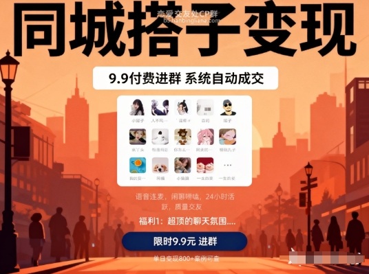 同城搭子变现，9.9付费进群+系统自动成交，单日变现8张-智云网