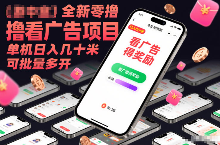 全新零撸看广告项目,单机日入几十米可批量多开-智云网