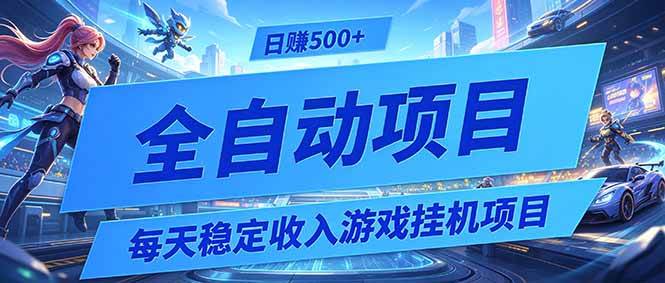（19000期）每天稳定收入的游戏挂机项目，0基础小白解放双手，日赚500+【揭秘】-智云网