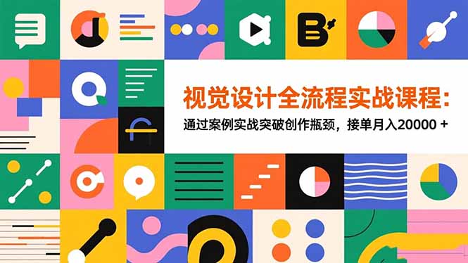 视觉设计全流程实战课程：通过案例实战突破创作瓶颈，接单月入20000+-智云网