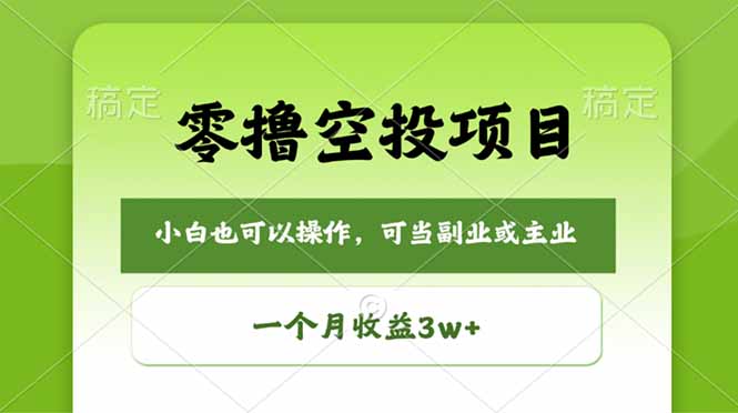 零撸空投项目,最新玩法,每天零碎时间,一个月3w+-智云网