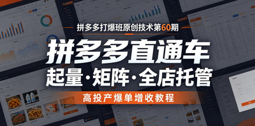 拼多多打爆班原创技术第60期,拼多多直通车,起量・矩阵・全店托管,高投产爆单增收教程-智云网