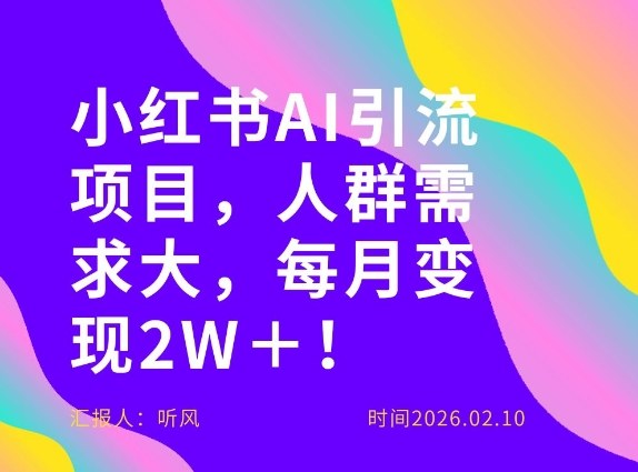 她通过这个AI项目每月做到2W+的收入,最新小红书AI项目,人群需求大!-智云网