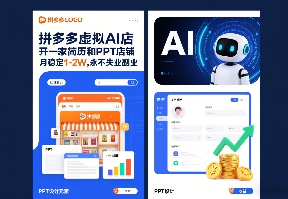 拼多多虚拟AI店，开一家简历和PPT店铺，月稳定1-2W，永不失业副业！-智云网