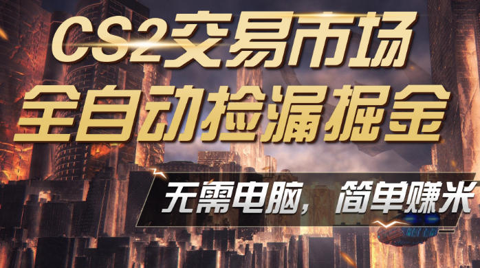 CS2市场云自动监控运行批量捡漏,包教包会,手机即可完成全部操作,稳定运行多年,支持任何形式验证,日入300+【揭秘】-智云网