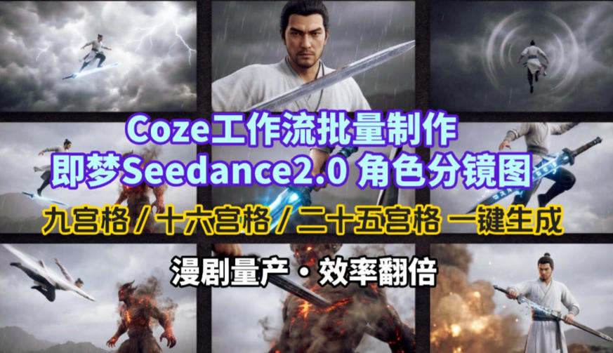 Coze工作流批量制作即梦Seedance2.0角色分镜图,九宫格-十六宫格-二十五宫格一键生成,漫剧量产,效率翻倍-智云网