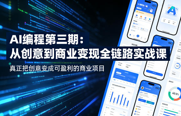 AI编程第三期,从创意到商业变现的全链路实战课,真正把创意变成可盈利的商业项目-智云网
