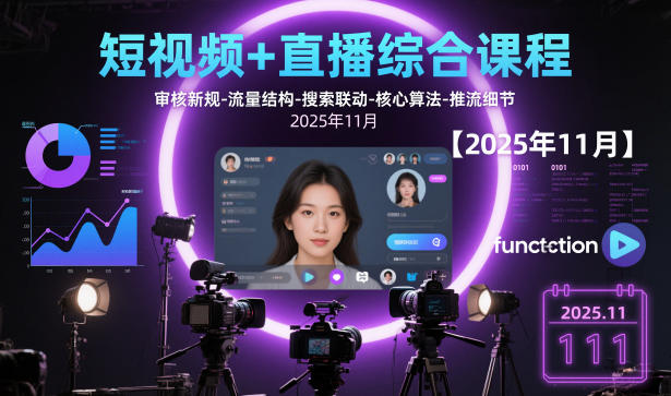 短视频+直播综合课程，审核新规-流量结构-搜索联动-核心算法-推流细节【更新3月】-智云网