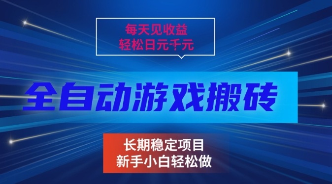 三款全自动游戏搬砖掘金,当天见收益,轻松日入1k+,长期稳定项目【揭秘】-智云网