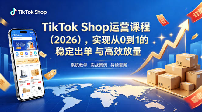 TikTok Shop运营课程(2026),实现从0到1的稳定出单与高效放量-智云网