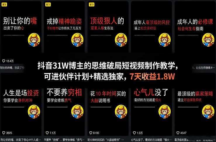抖音31W博主的思维破局短视频制作教学,可进伙伴计划+精选独家,7天收益1.8W-智云网