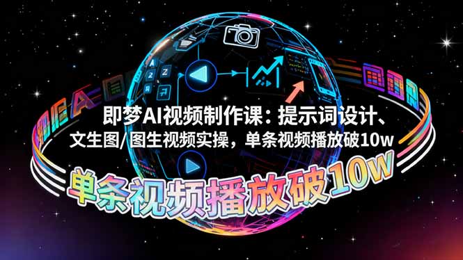 即梦AI视频制作课:提示词设计、文生图/图生视频实操,单条视频播放破10w-智云网