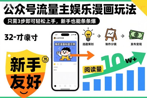 ‍‬⁢‍⁡‍‍⁡⁣⁤‍‬⁡⁣⁢⁣‍⁣‌‌⁢⁡⁡‌⁢⁣⁢⁢‌⁣‬⁣‬‬⁣⁢⁢⁣公众号流量主娱乐漫画玩法，只需3步即可轻松上手，新手也能条条爆-智云网