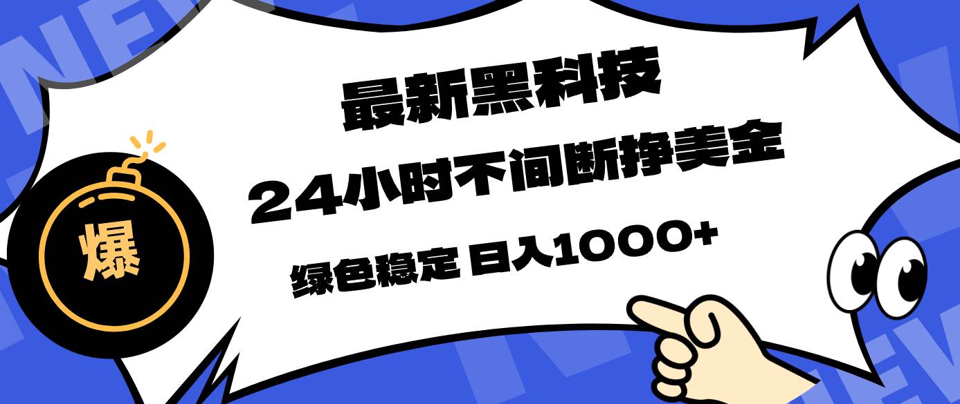 (17803期)最新黑科技,24小时全天挣美金,,绿色稳定,日入1000+-智云网