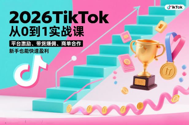 2026TikTok从0到1实战课,平台激励、带货賺佣、商单合作,新手也能快速盈利(3天直播课)-智云网