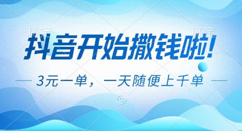 抖音开始撒钱拉,3米一单,一天随便上千单,抖音福利推广项目【揭秘】-智云网