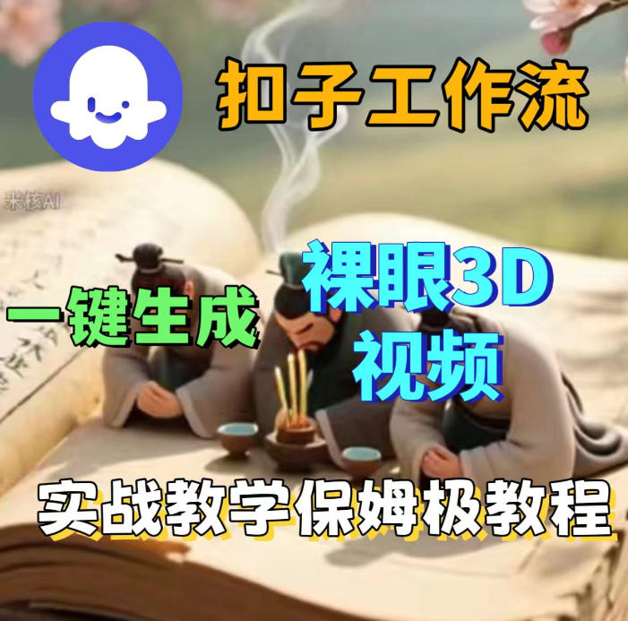 Coze扣子智能体工作流一键生成3D裸眼视频,保姆级搭建教学-智云网