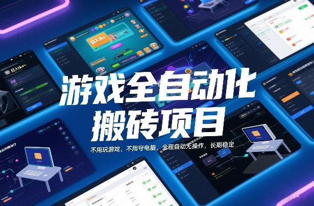 游戏全自动化搬砖项目,日入1k+,不用玩游戏、不用守电脑,全程自动无操作,长期稳定【揭秘】-智云网