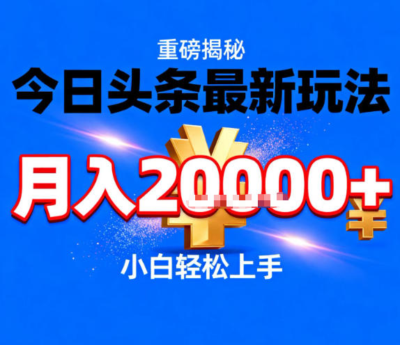 今日头条最新躺賺玩法，轻轻松松月入2W+，操作简单，小白轻松上手【揭秘】-智云网