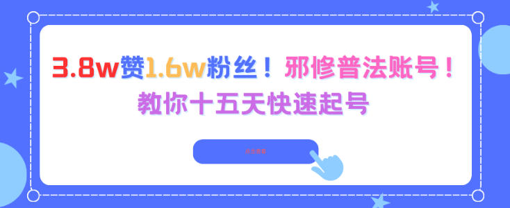 3.8w赞1.6w粉丝，邪修普法账号，教你十五天快速起号-智云网