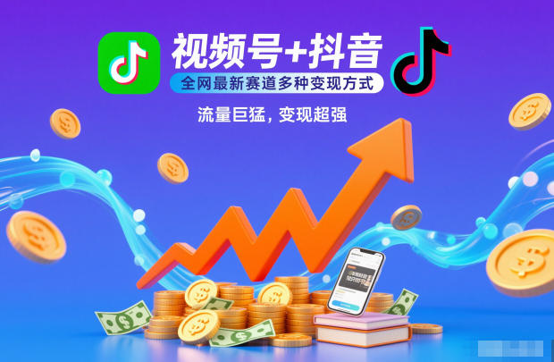 视频号+抖音,全网最新赛道多种变现方式,流量巨猛,变现超强
