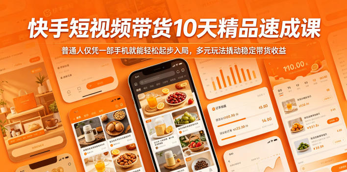 快手短视频带货10天精品速成课,普通人仅凭一部手机就能轻松起步入局,多元玩法撬动稳定带货收益-智云网