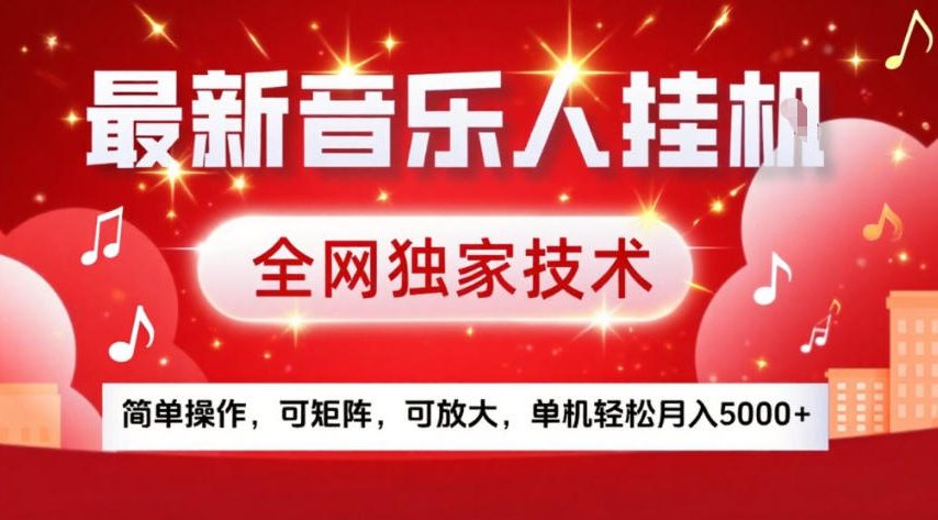 最新音乐人挂G,全网独家技术,简单操作,可矩阵,可放大,单机轻松月入5k+【揭秘】-智云网