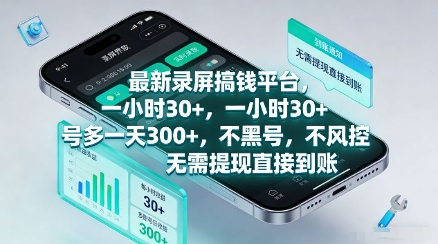 最新录屏搞钱平台,1个小时稳收30+,多号操作一天3张+,收益直接到账无套路【揭秘】-智云网
