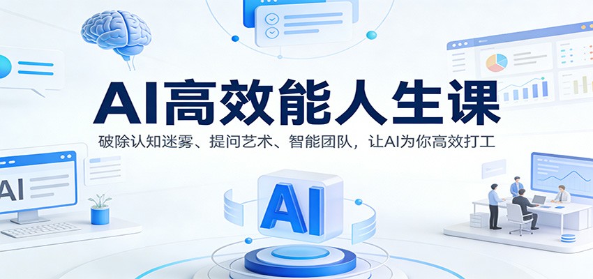 AI高效能人生课:破除认知迷雾、提问艺术、智能团队,让AI为你高效打工-智云网