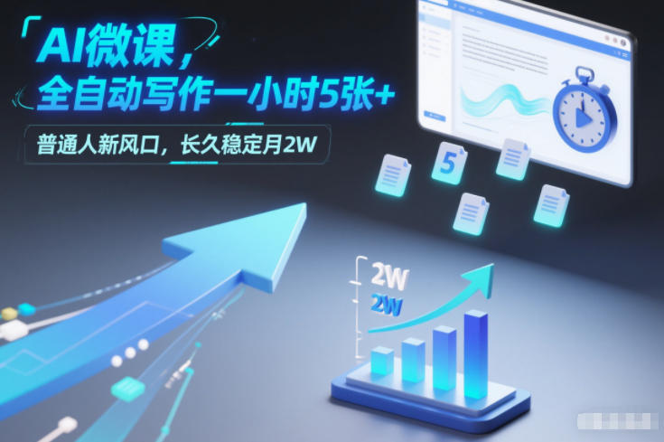AI微课,全自动写作一小时5张+,普通人新风口,长久稳定月2W-智云网