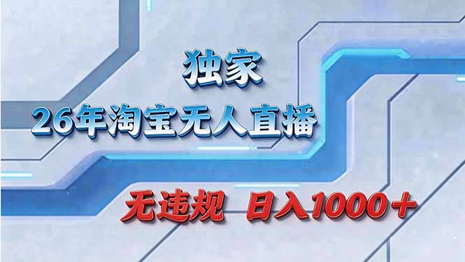 拒绝死工资!淘宝无人直播,让你睡觉都在进账-智云网