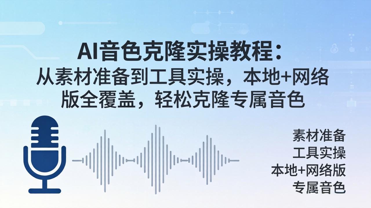 AI音色克隆实操教程:从素材准备到工具实操,本地+网络版全覆盖,轻松克隆专属音色-智云网