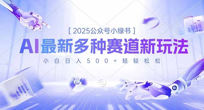 2025公众号小绿书，最新多种赛道新玩法，小白日入500+轻轻松松-智云网