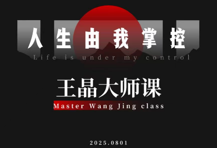 王晶大师课:流量破局-人生由我掌控-智云网