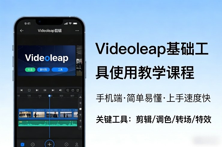 Videoleap基础工具使用教学课程,手机端视频剪辑教学,简单易懂,上手速度快-智云网
