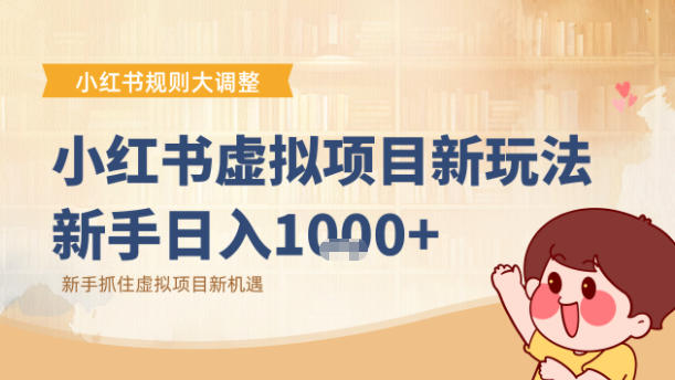 小红书虚拟项目变现课:抓住平台规则调整机遇-智云网